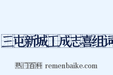 三屯新城工成志喜组词是什么意思的图片